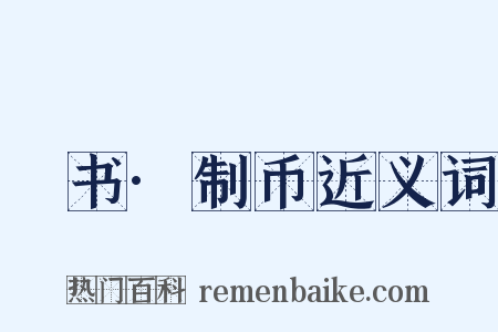 訄书·制币近义词是什么意思的图片